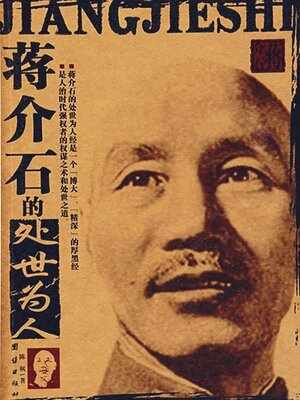 cover image of 蒋介石的处世为人